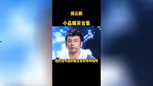 搞笑小品爆料视频下载,揭秘搞笑视频下载背后的欢乐故事  第3张